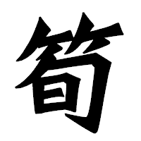 「筍」の龍門石碑体フォント・イメージ