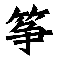 「筝」の龍門石碑体フォント・イメージ