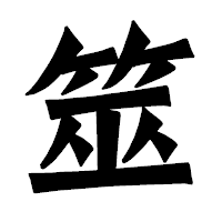「筮」の龍門石碑体フォント・イメージ