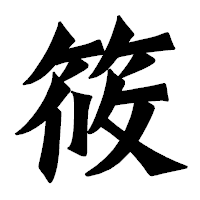 「筱」の龍門石碑体フォント・イメージ