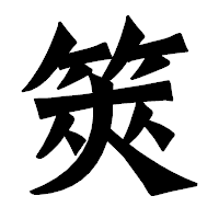 「筴」の龍門石碑体フォント・イメージ