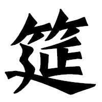 「筵」の龍門石碑体フォント・イメージ