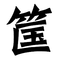 「筺」の龍門石碑体フォント・イメージ