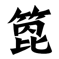 「箆」の龍門石碑体フォント・イメージ