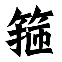 「箍」の龍門石碑体フォント・イメージ