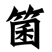 「箘」の龍門石碑体フォント・イメージ