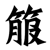 「箙」の龍門石碑体フォント・イメージ