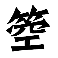 「箜」の龍門石碑体フォント・イメージ