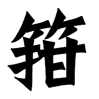 「箝」の龍門石碑体フォント・イメージ