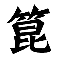 「箟」の龍門石碑体フォント・イメージ