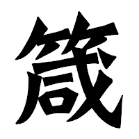 「箴」の龍門石碑体フォント・イメージ