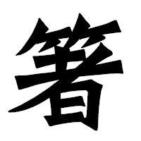 「箸」の龍門石碑体フォント・イメージ