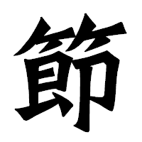 「節」の龍門石碑体フォント・イメージ