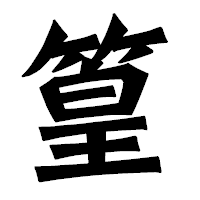 「篁」の龍門石碑体フォント・イメージ