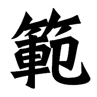 「範」の龍門石碑体フォント・イメージ
