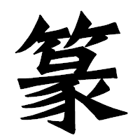「篆」の龍門石碑体フォント・イメージ