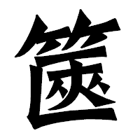 「篋」の龍門石碑体フォント・イメージ