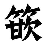 「篏」の龍門石碑体フォント・イメージ