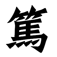 「篤」の龍門石碑体フォント・イメージ