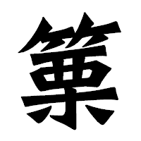 「篥」の龍門石碑体フォント・イメージ