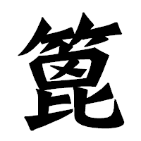 「篦」の龍門石碑体フォント・イメージ