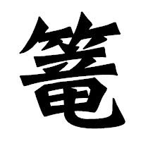 「篭」の龍門石碑体フォント・イメージ