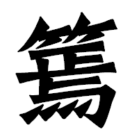 「篶」の龍門石碑体フォント・イメージ