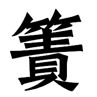「簀」の龍門石碑体フォント・イメージ