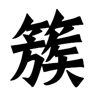 「簇」の龍門石碑体フォント・イメージ
