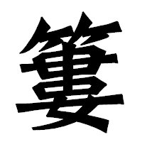「簍」の龍門石碑体フォント・イメージ