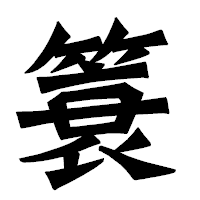 「簑」の龍門石碑体フォント・イメージ
