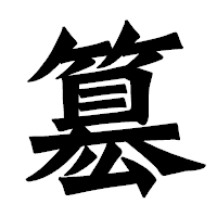 「簒」の龍門石碑体フォント・イメージ