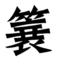 「簔」の龍門石碑体フォント・イメージ