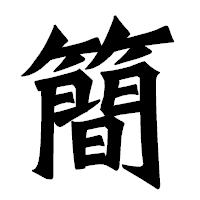 「簡」の龍門石碑体フォント・イメージ