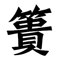 「簣」の龍門石碑体フォント・イメージ