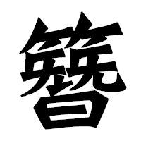 「簪」の龍門石碑体フォント・イメージ