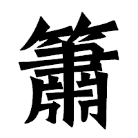 「簫」の龍門石碑体フォント・イメージ