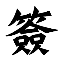 「簽」の龍門石碑体フォント・イメージ