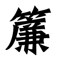 「簾」の龍門石碑体フォント・イメージ