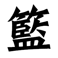 「籃」の龍門石碑体フォント・イメージ