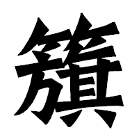 「籏」の龍門石碑体フォント・イメージ