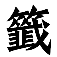 「籤」の龍門石碑体フォント・イメージ