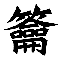 「籥」の龍門石碑体フォント・イメージ