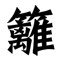 「籬」の龍門石碑体フォント・イメージ