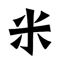 「米」の龍門石碑体フォント・イメージ