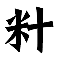 「籵」の龍門石碑体フォント・イメージ