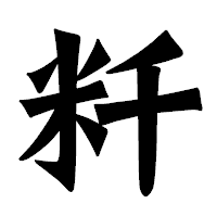 「粁」の龍門石碑体フォント・イメージ