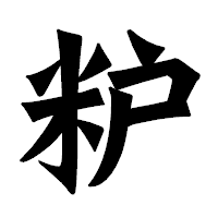 「粐」の龍門石碑体フォント・イメージ