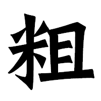 「粗」の龍門石碑体フォント・イメージ