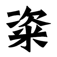 「粢」の龍門石碑体フォント・イメージ